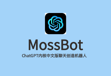 MossBot-ChatGPT系統開發(fā)